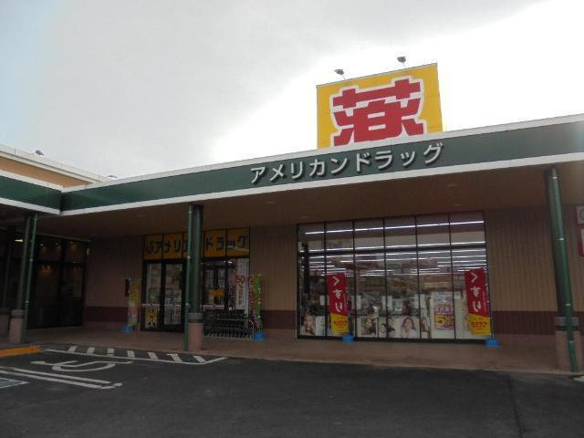 アメリカンドラッグ長野豊野店：1413m