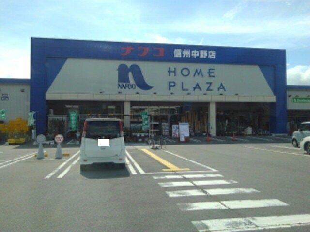 ホームプラザナフコ信州中野店：450m