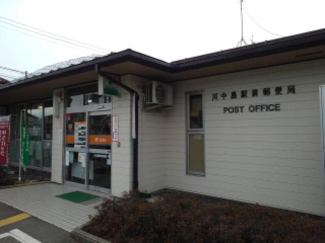 川中島駅前郵便局：809m