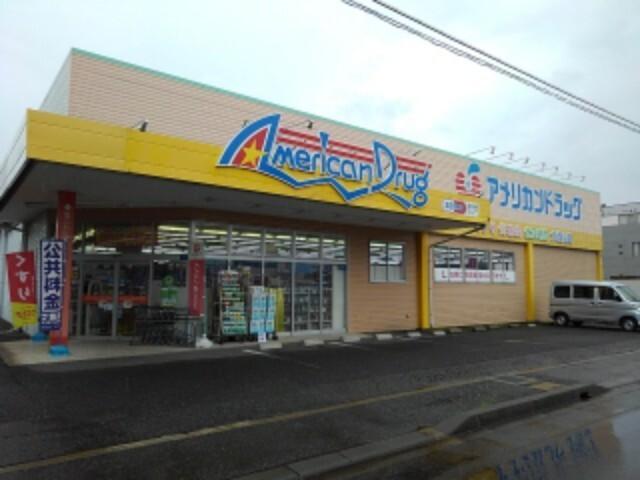 アメリカンドラッグ丹波島店：642m