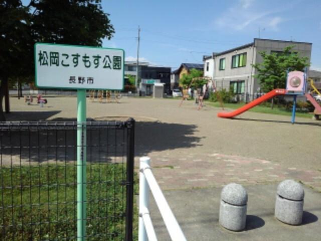 松岡こすもす公園：450m