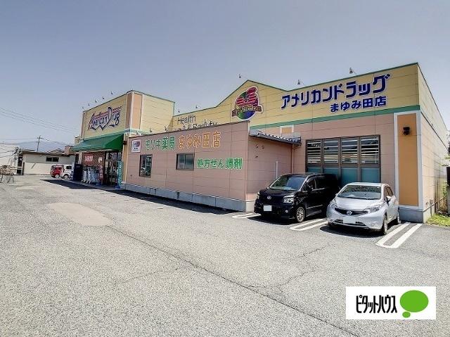 アメリカンドラッグまゆみ田店：683m