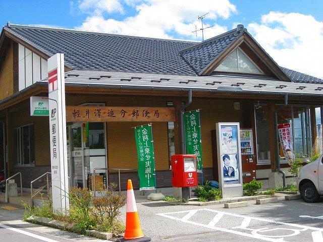 軽井沢追分郵便局：1712m