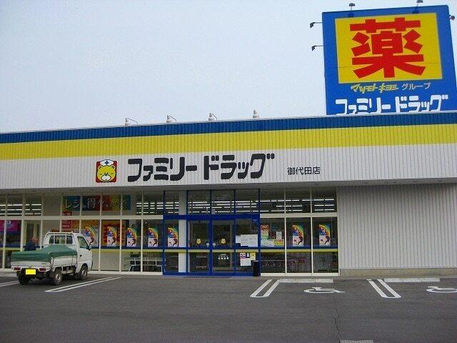 ファミリードラッグ　御代田店：2400m
