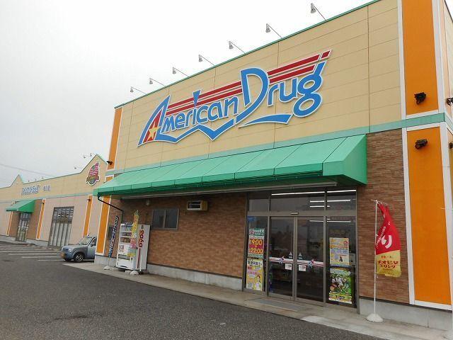 アメリカンドラッグ　梓川店：650m