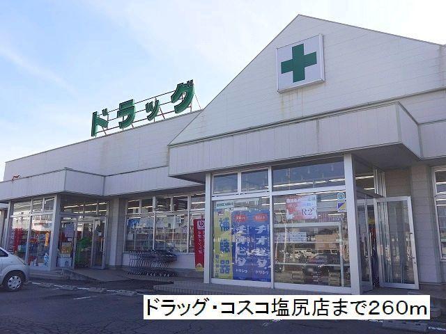 ドラッグ・コスコ　塩尻店：260m