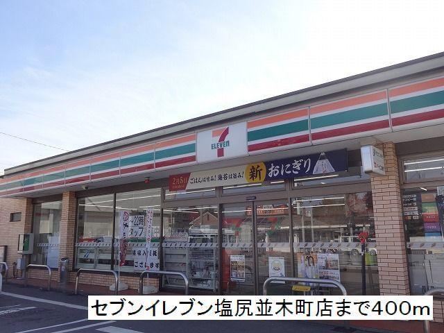セブンイレブン　塩尻並木町店：400m