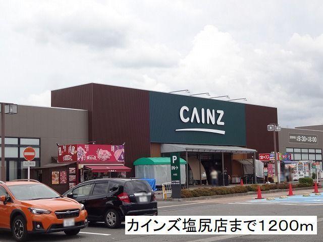 カインズ　塩尻店：1200m