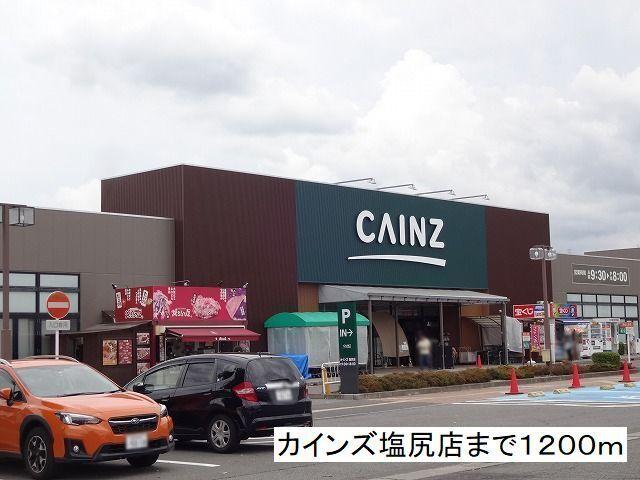 カインズホーム　塩尻店：1200m