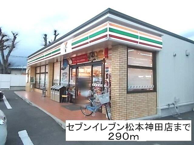 セブンイレブン松本神田店：290m