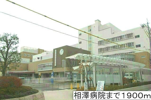 相澤病院：1900m