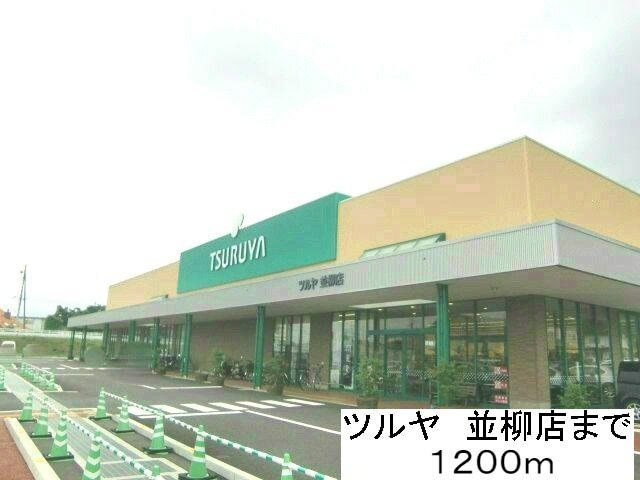 ツルヤ並柳店：1200m