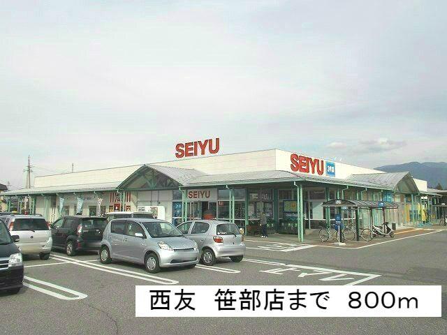 西友笹部店：800m