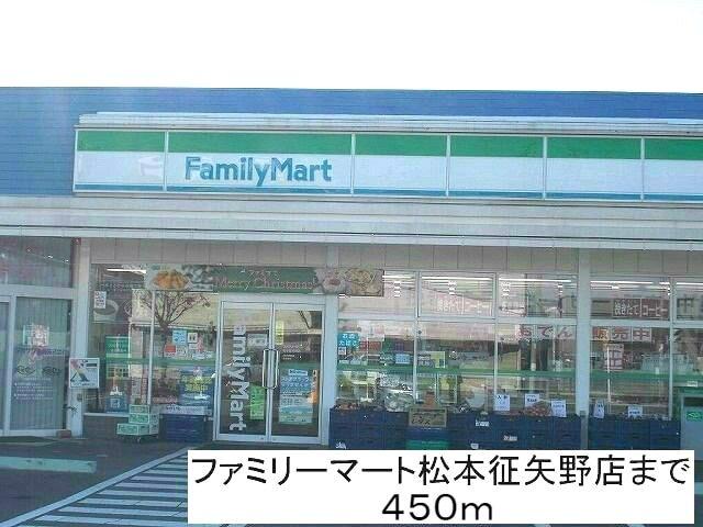ファミリーマート松本征矢野店：450m