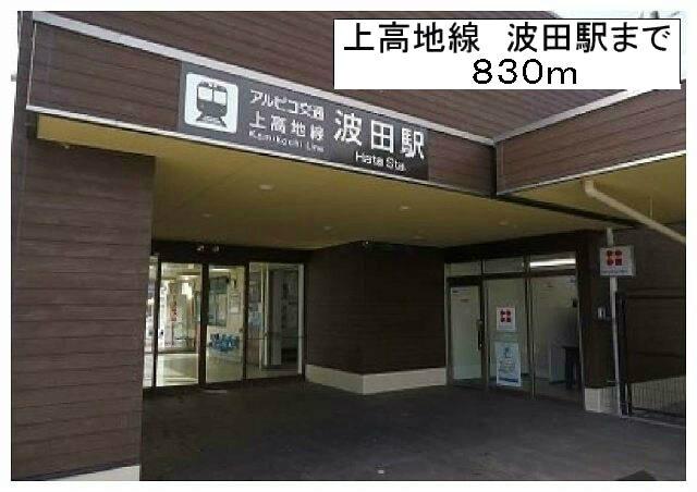 波田駅：830m