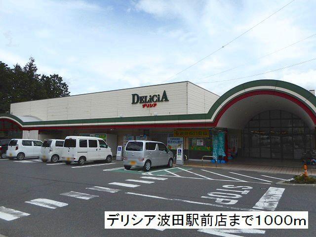 デリシア　波田駅前店：1000m