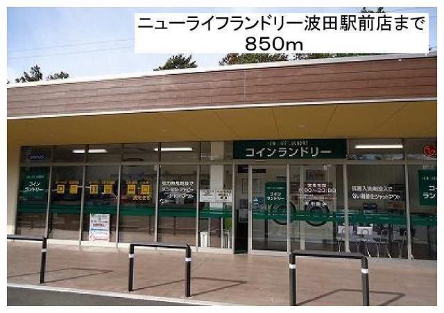 ニューライフランドリー波田駅前：850m