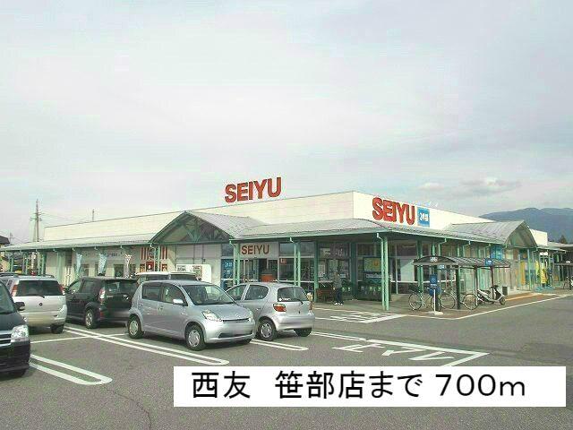 西友笹部店：700m