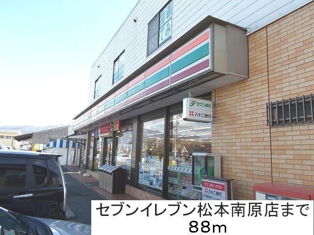 セブンイレブン松本南原店：88m
