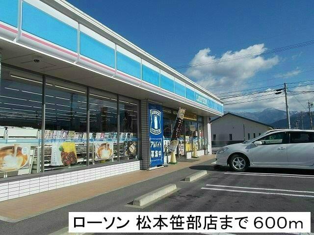 ローソン松本笹部店：600m
