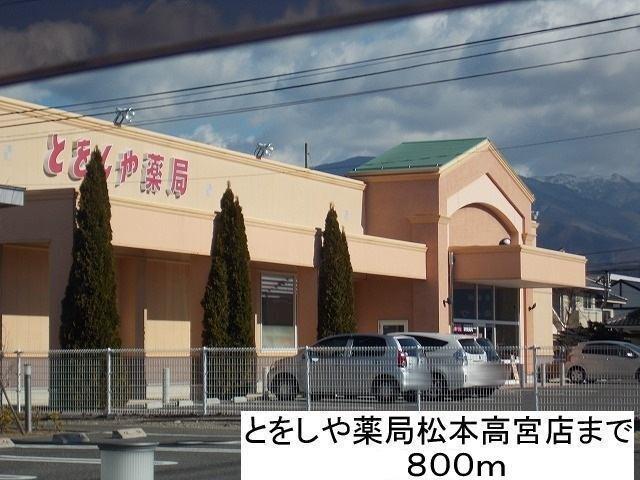 とをしや薬局松本高宮店：800m