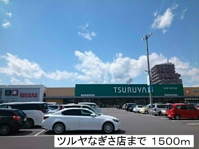ツルヤなぎさ店：1500m