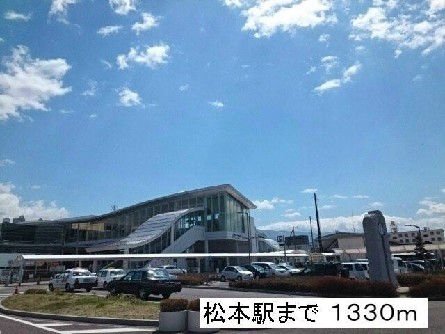 松本駅：1330m