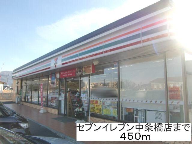 セブンイレブン中条橋店：450m