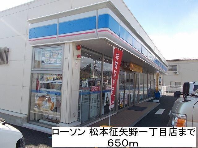ローソン松本征矢野一丁目店：650m