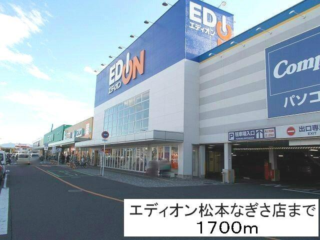 エディオン松本なぎさ店：1700m