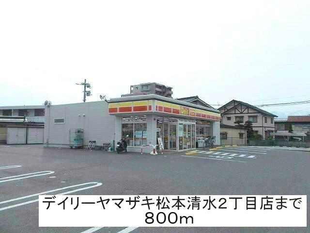 デイリーヤマザキ松本清水２丁目：800m