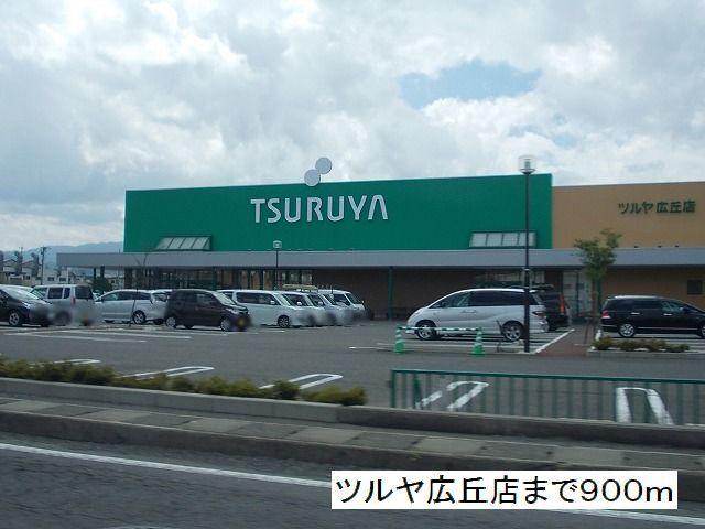 ツルヤ　広丘店：900m