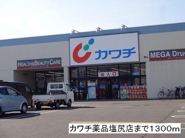 カワチ薬品　塩尻店：1300m