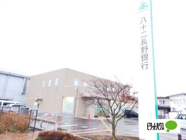 八十二長野銀行長野南支店：900m