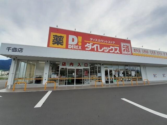 ダイレックス千曲店：400m