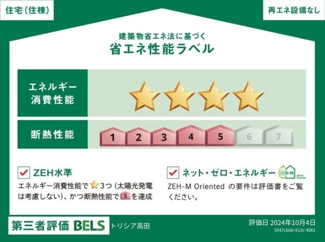 トリシア高田（202） 省エネ性能表示ラベル