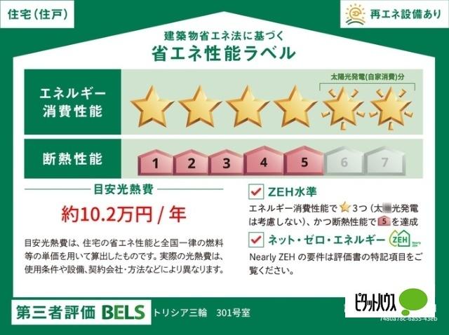トリシア三輪（301） 省エネ性能表示ラベル