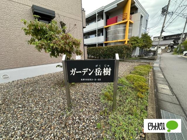 ガーデン岳樹（101） その他