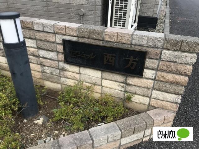 セジュール西方（103） その他