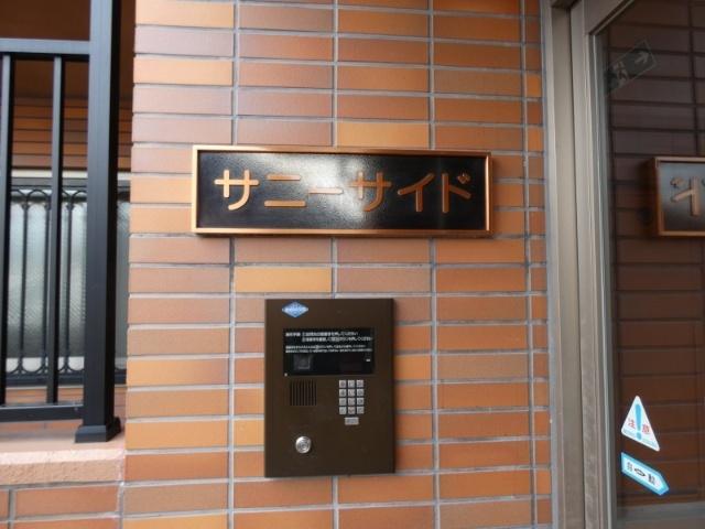 サニーサイド エントランス