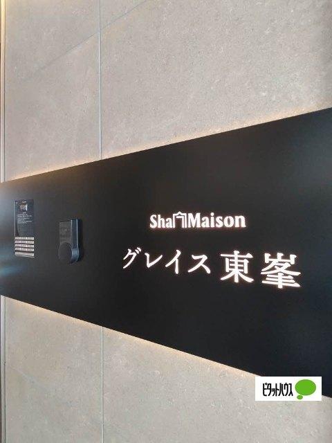 グレイス東峯 その他