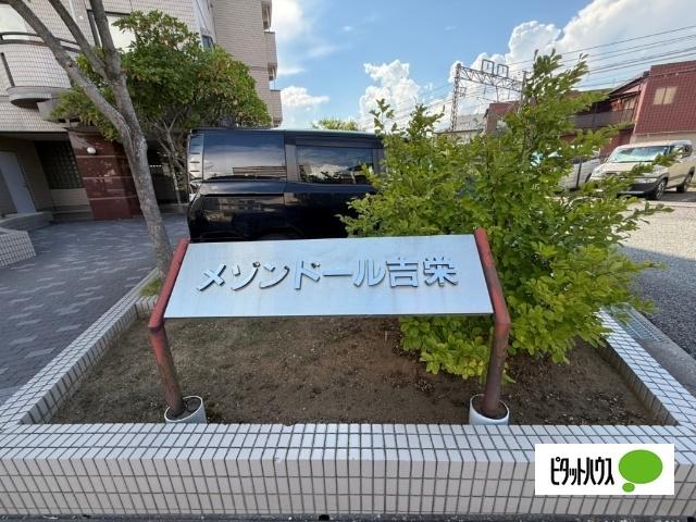 メゾンドール吉栄 エントランス