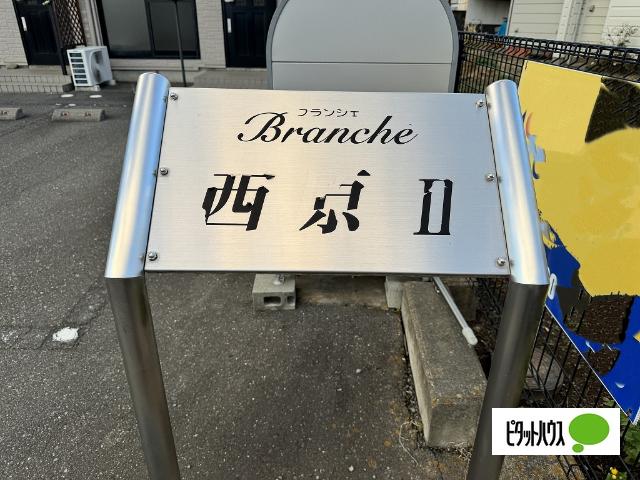 Ｂｒａｎｃｈｅ西原Ⅱ その他