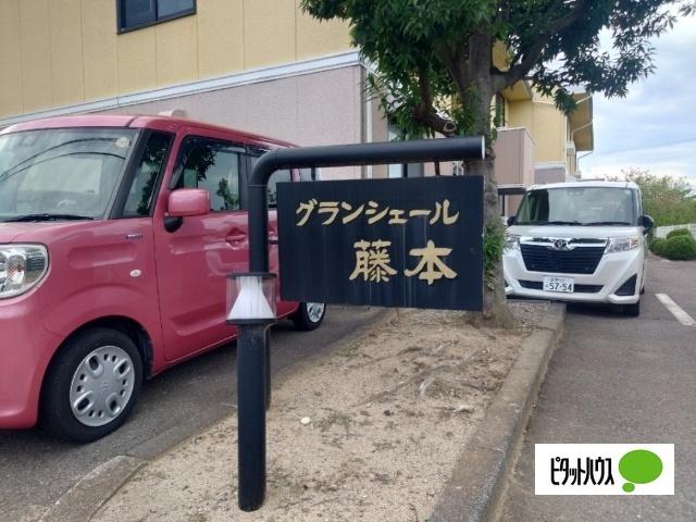グランシェール藤本 その他