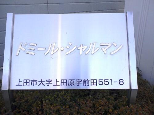 ドミールシャルマン　Ａ（102） 外観