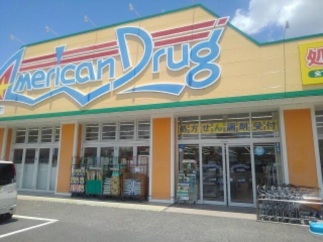 アメリカンドラッグ伊勢宮店：800m