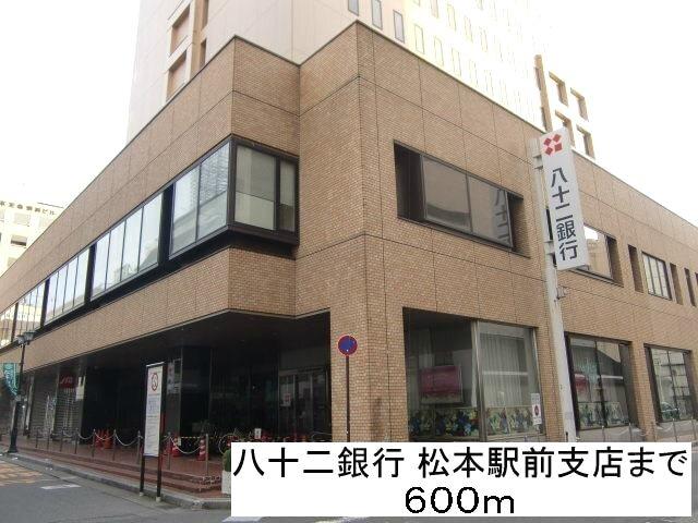 八十ニ銀行松本駅前支店：600m