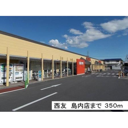 西友島内店：350m
