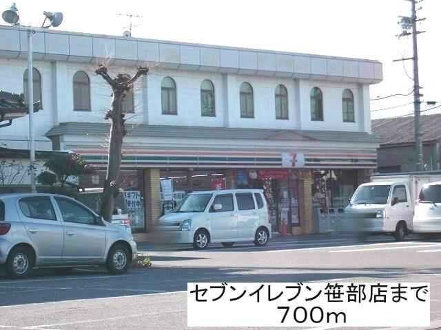 セブンイレブン笹部店：700m