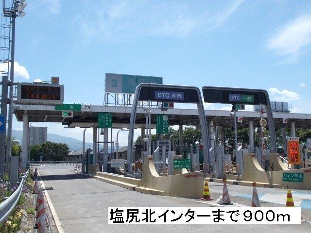 塩尻北インター：900m